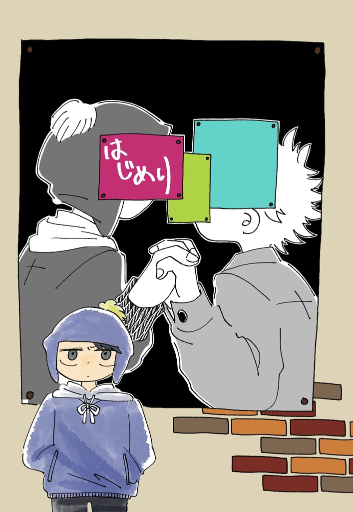 【TOONMIX11新刊】はじめり