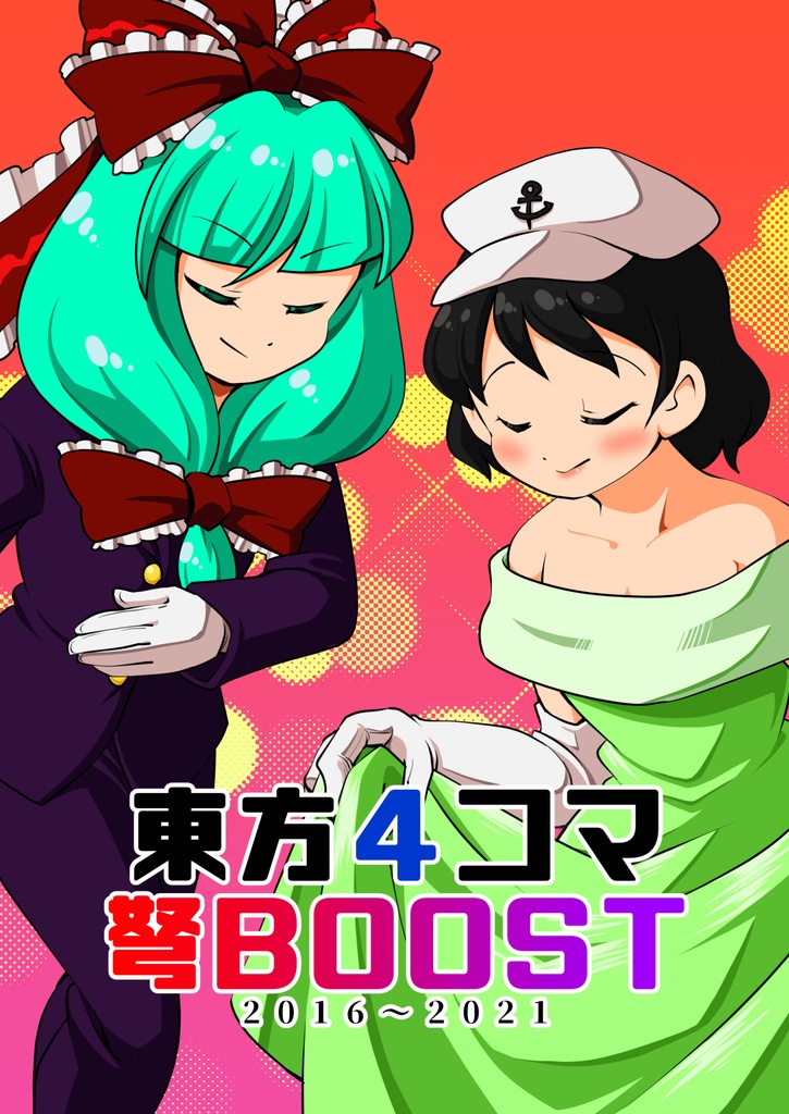 東方４コマ弩BOOST