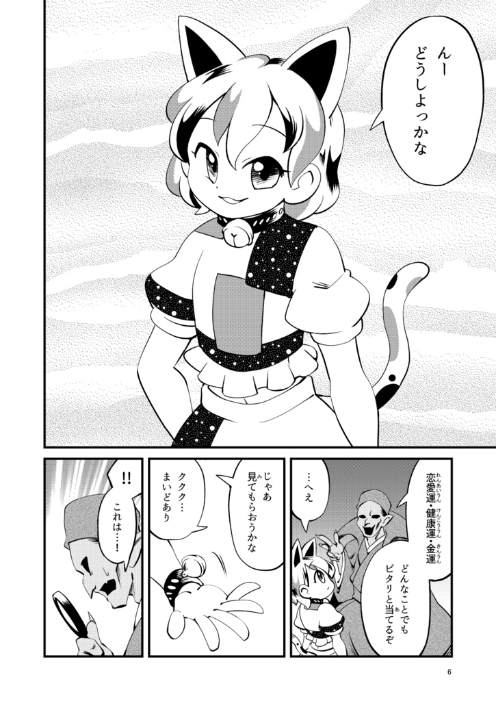 新商売!当たる?当たらぬ?三毛八卦