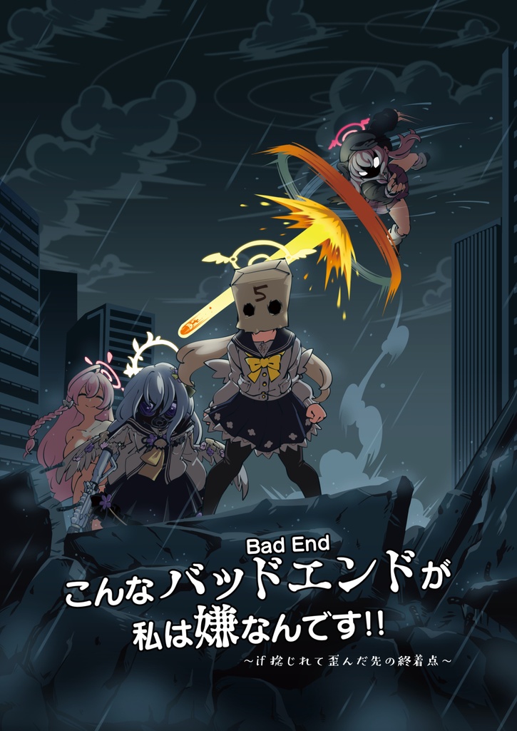 こんなバッドエンドが私は嫌なんです!!