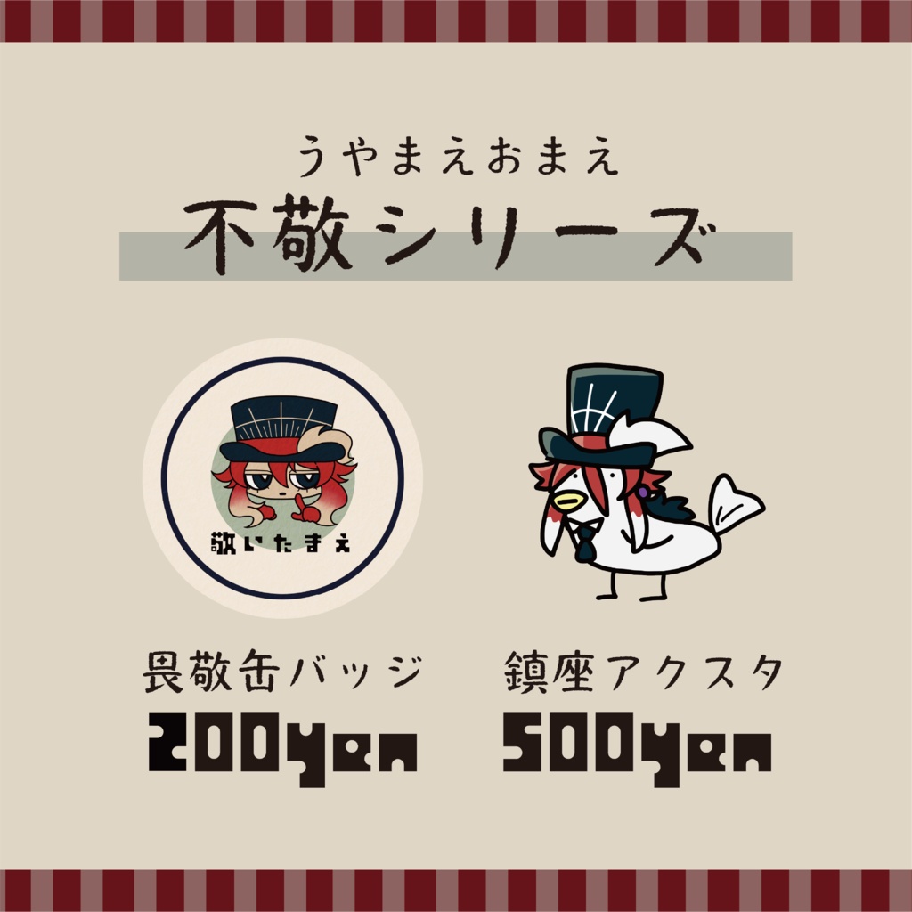 【不敬シリーズ】畏敬缶バッジ・鎮座アクリルスタンド