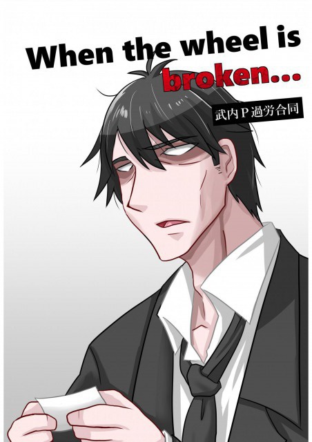 武内P過労合同誌「When the wheel is broken...」