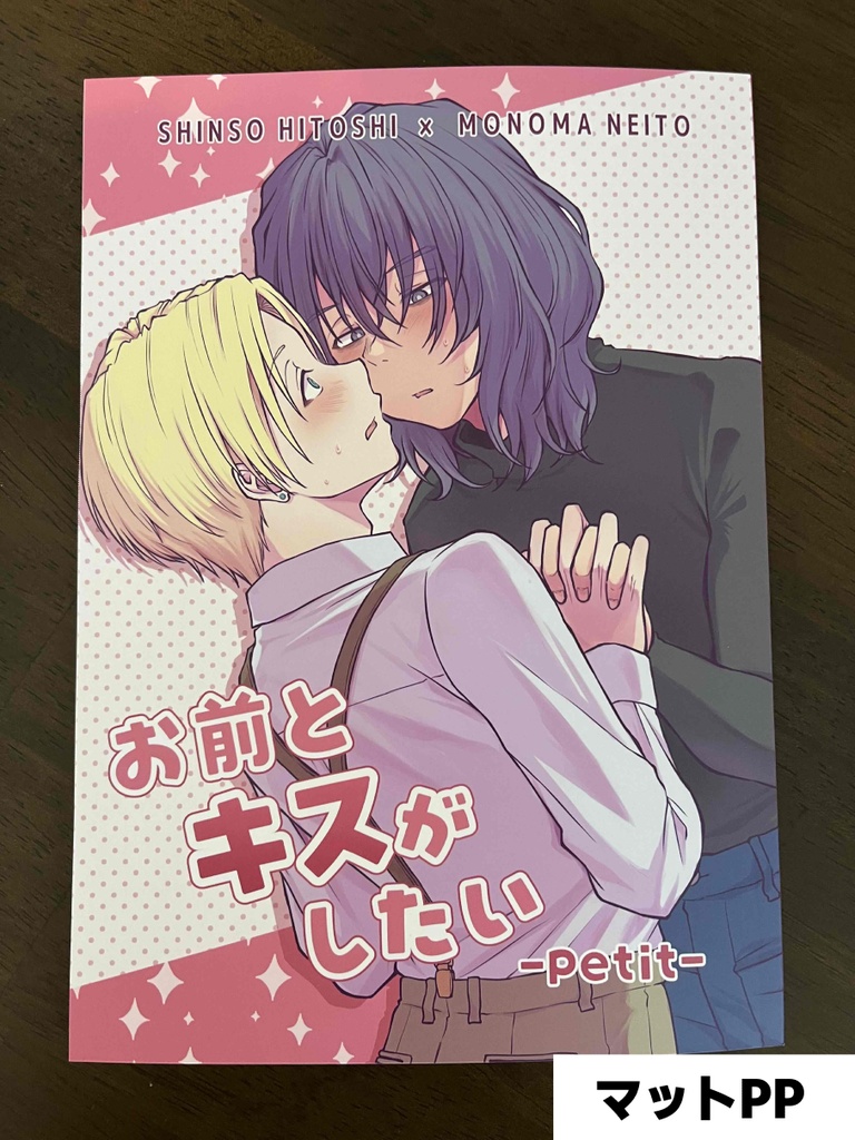 お前とキスがしたい-petit-