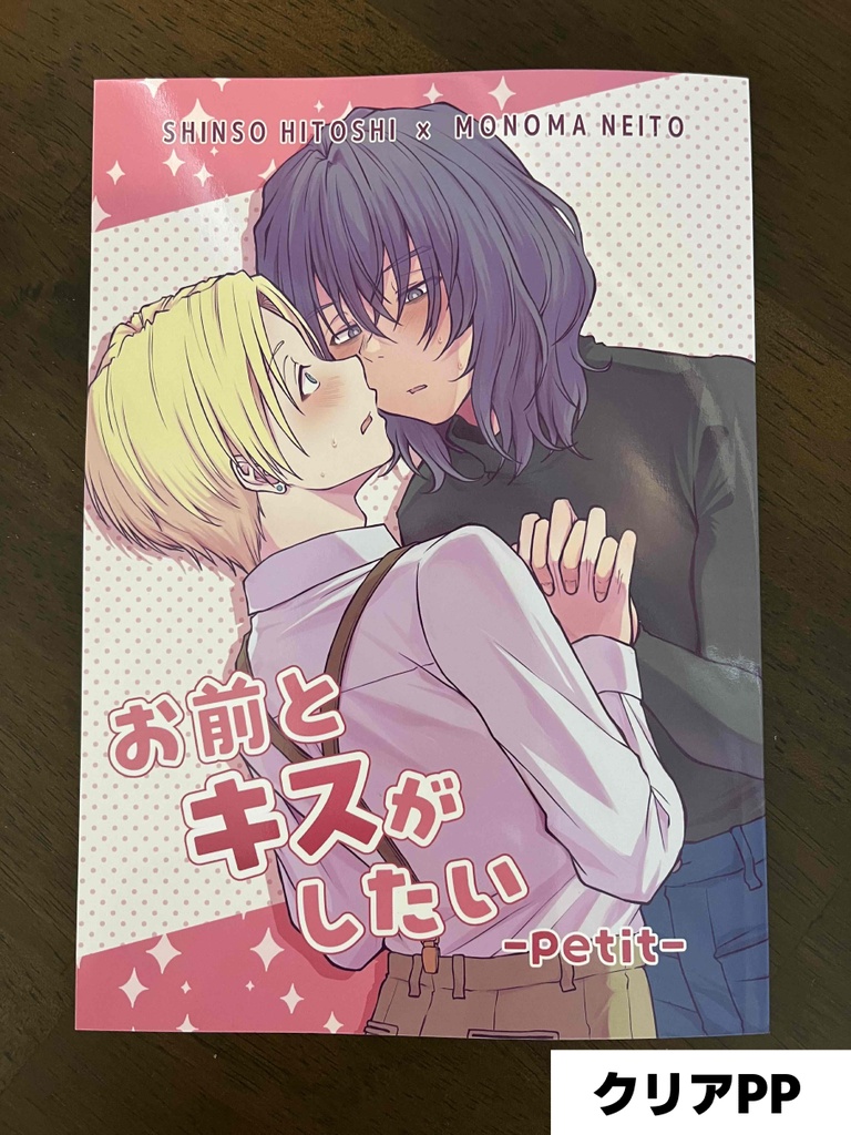 お前とキスがしたい-petit-