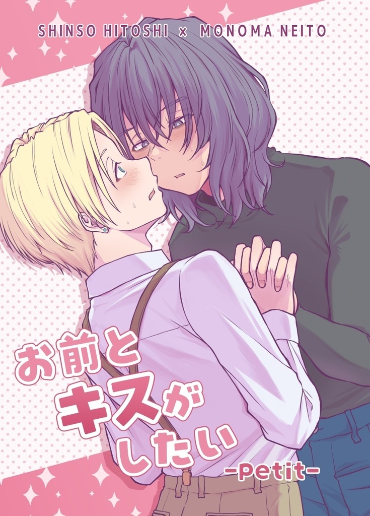 お前とキスがしたい-petit-