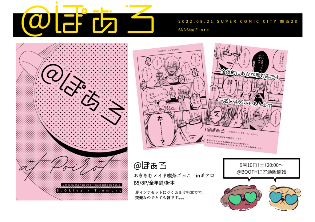 【8/21夏インテ】おまけ折本「@ぽぁろ」