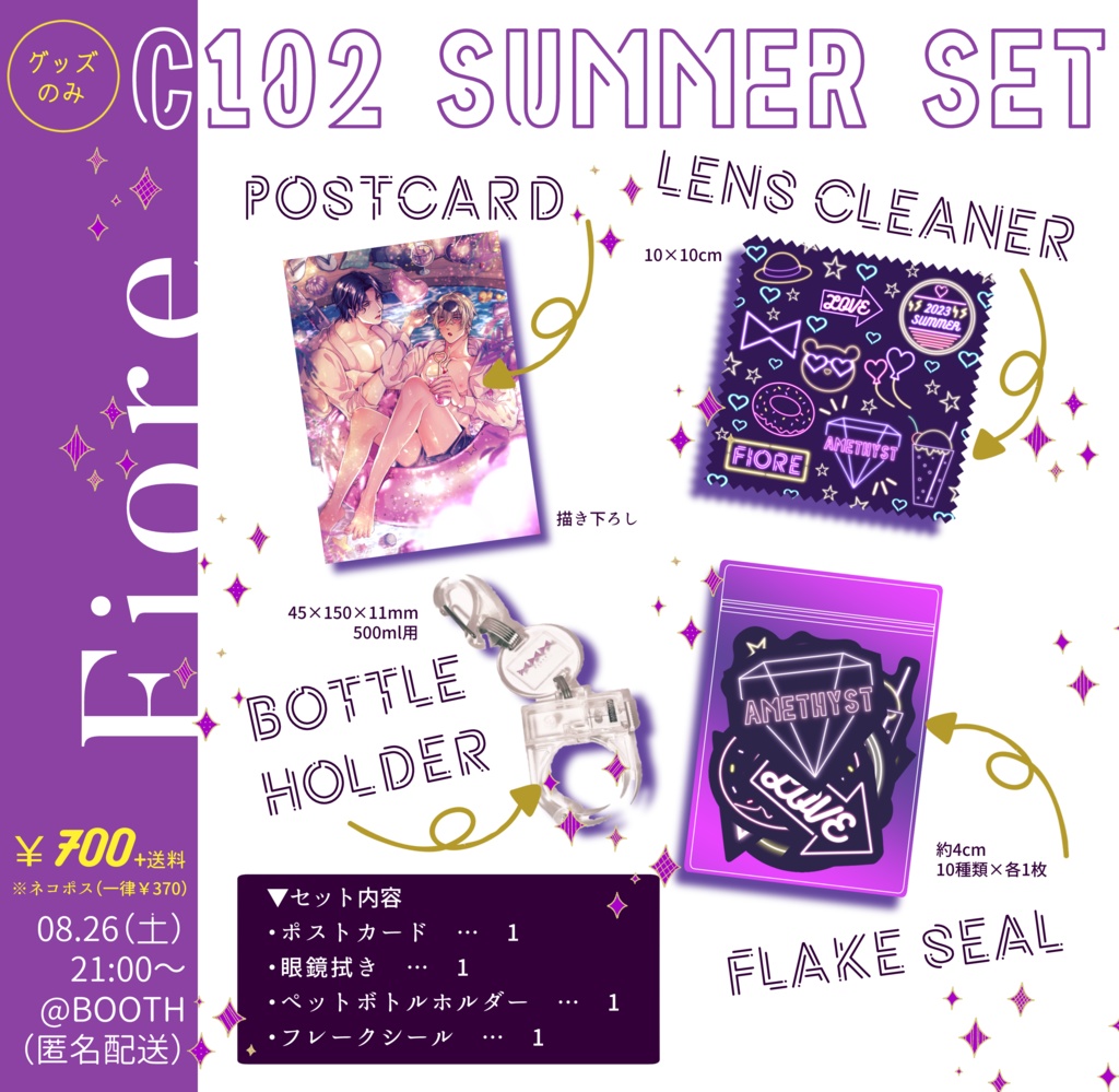 【8/26 21時～】C102 SUMMER SET（グッズのみ）