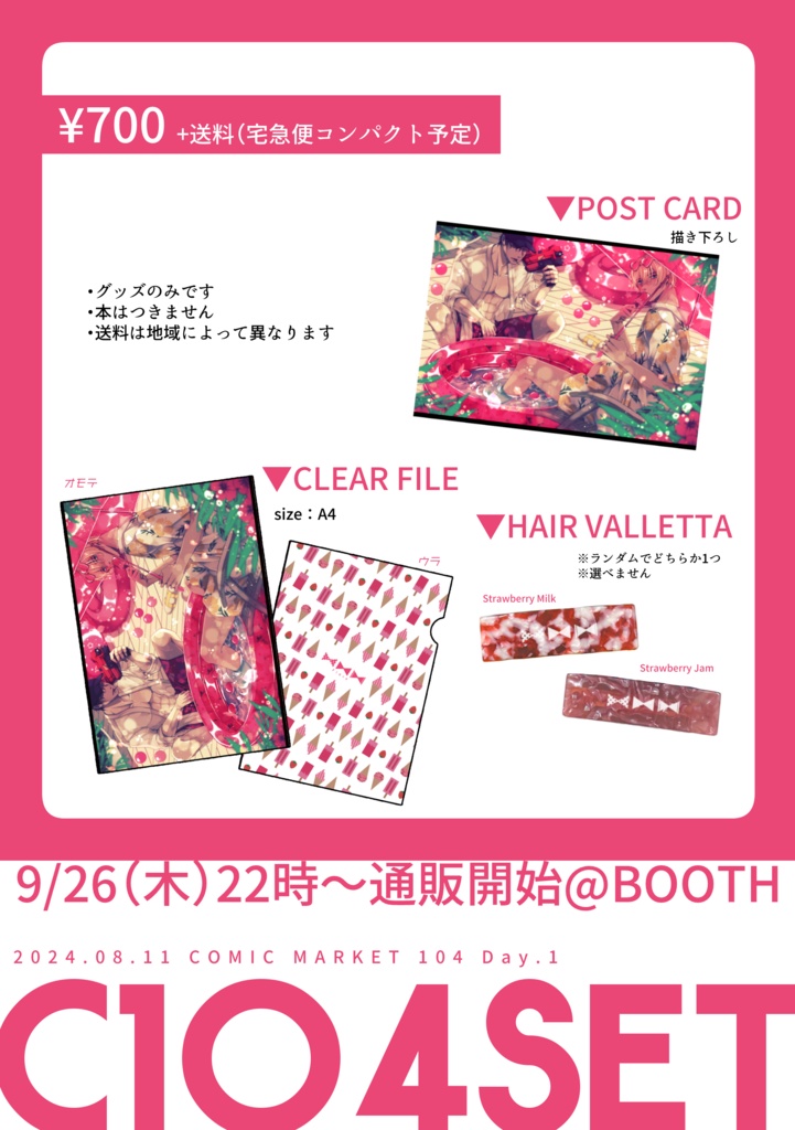 【9/26（木）22時～】C104グッズセット