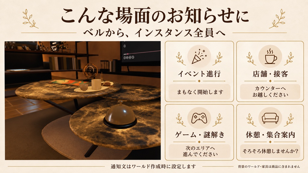 【VRChatワールド用】Notification Bell|全員へポップアップ通知・名前/時刻の差し込み対応
