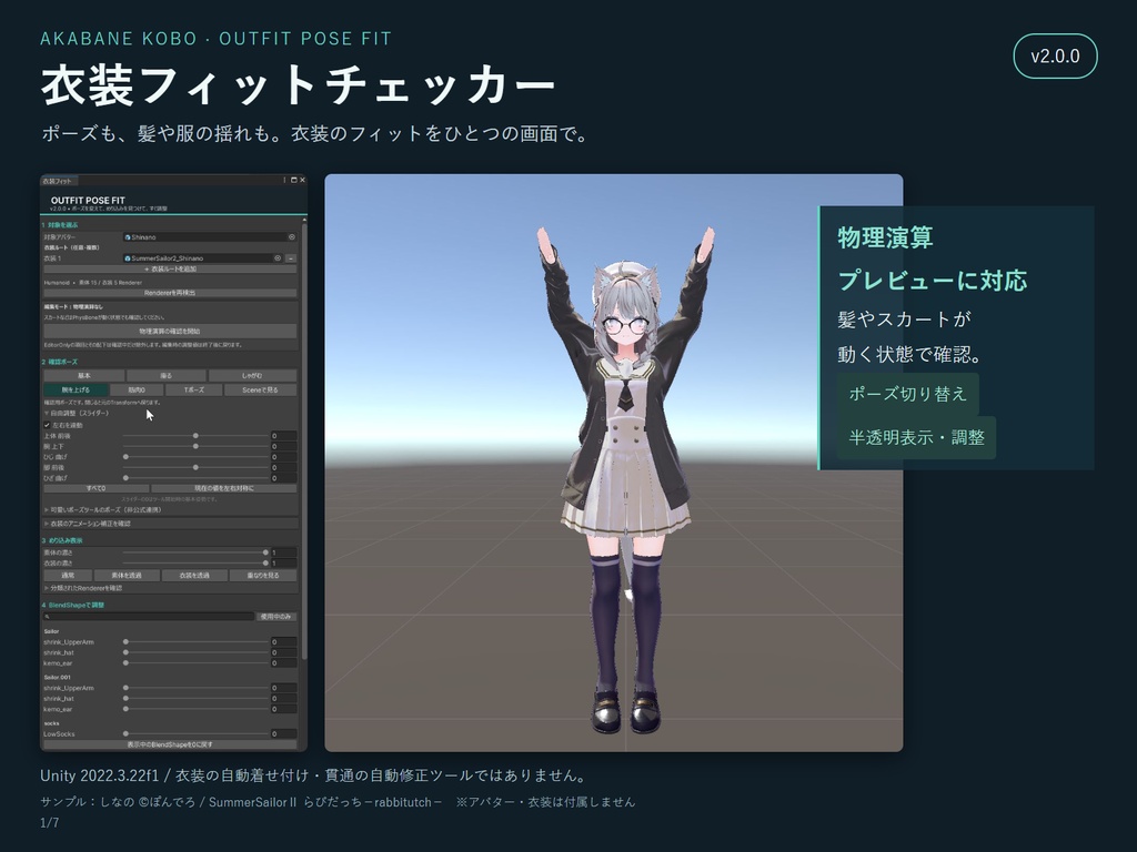 衣装フィットチェッカー|ポーズ確認・半透明表示・BlendShape調整
