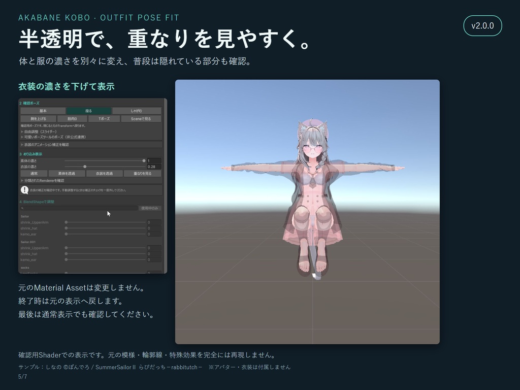 衣装フィットチェッカー|ポーズ確認・半透明表示・BlendShape調整
