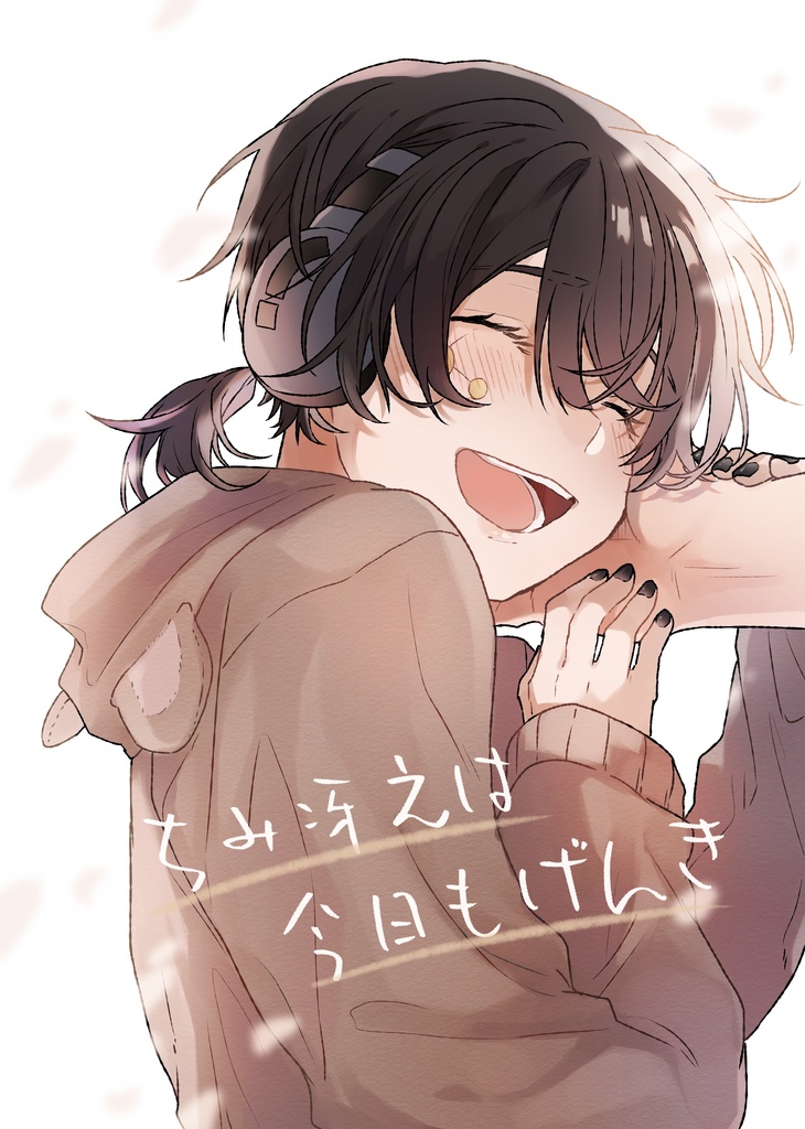 ちみ冴えは今日もげんき