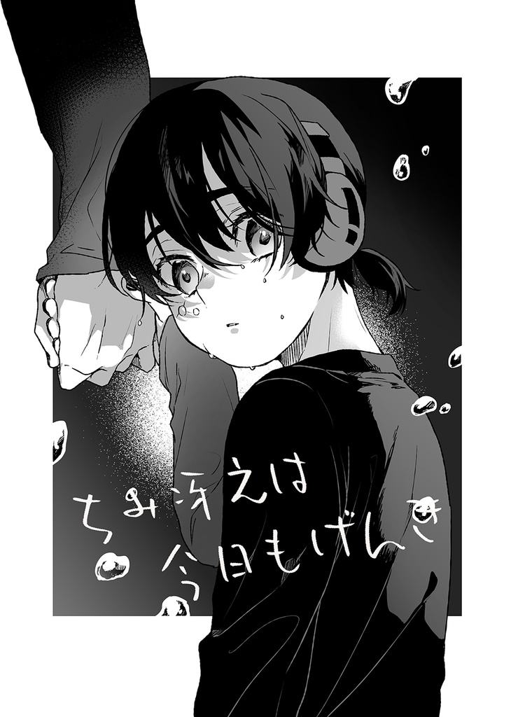 ちみ冴えは今日もげんき-番外編-