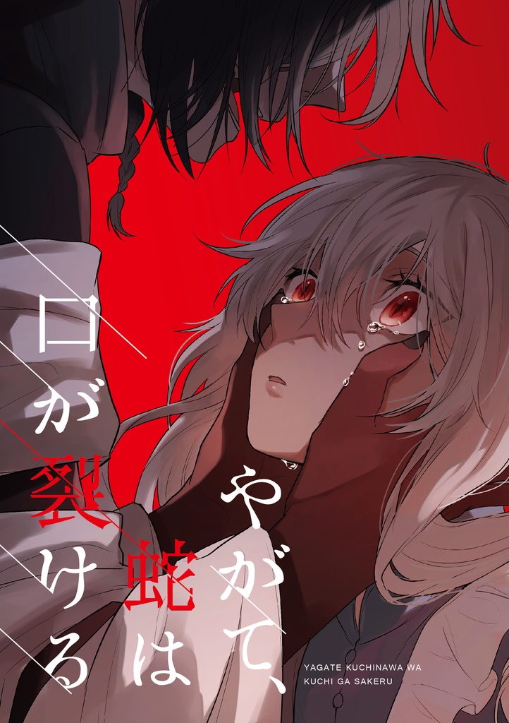 やがて、蛇は口が裂ける