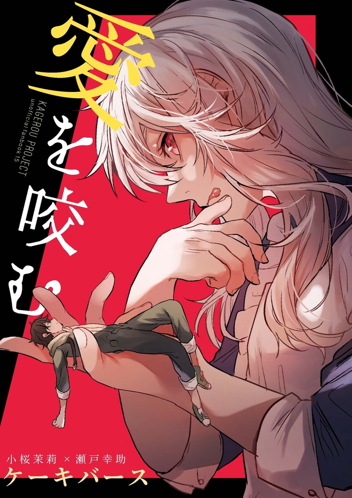 愛を咬む