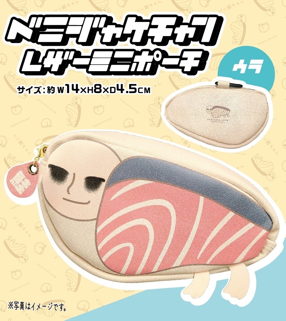ベニ鮭ちゃん ミニレザーポーチ