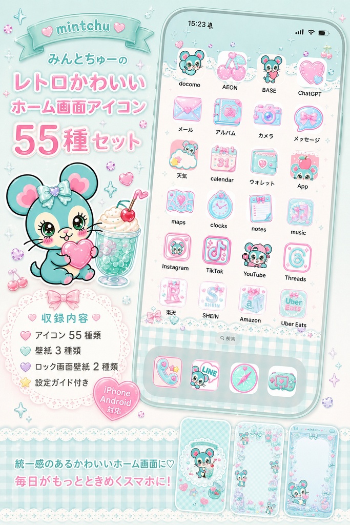 🩵みんとちゅーのレトロかわいいホーム画面セット🩷 55種類アイコン付き