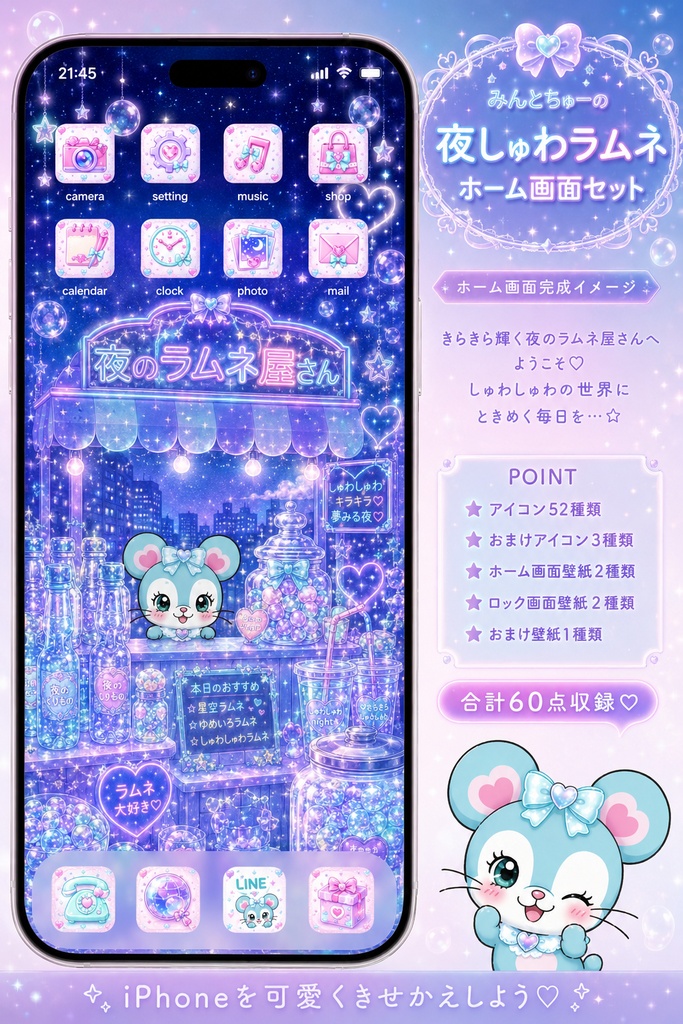 🌙 mintchu 夜しゅわラムネ iPhoneホーム画面セット
