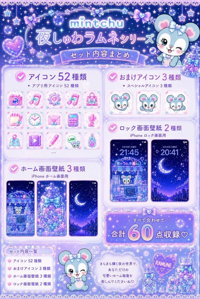 🌙 mintchu 夜しゅわラムネ iPhoneホーム画面セット