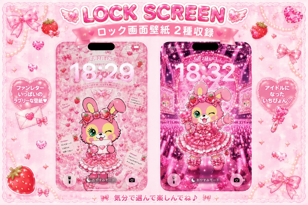 いちぴょん アイドルデビュー♡ホーム画面セット