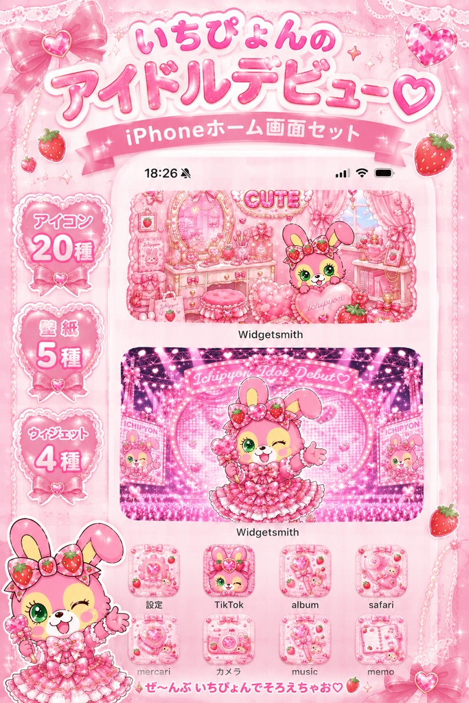 いちぴょん アイドルデビュー♡ホーム画面セット