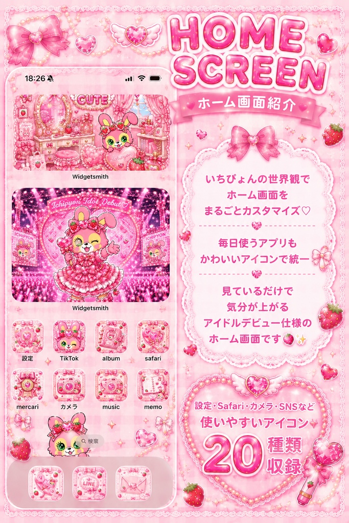 いちぴょん アイドルデビュー♡ホーム画面セット
