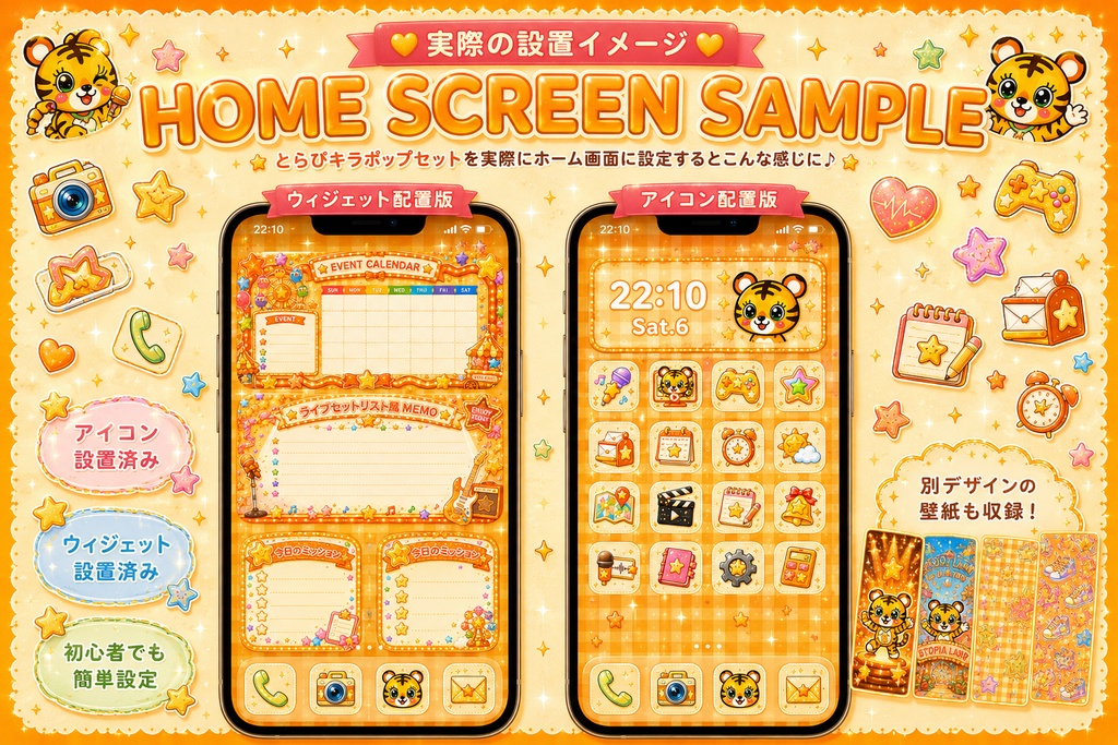 🧡とらぴ POP STAR HOME🧡 〜きらポップホーム画面きせかえセット〜