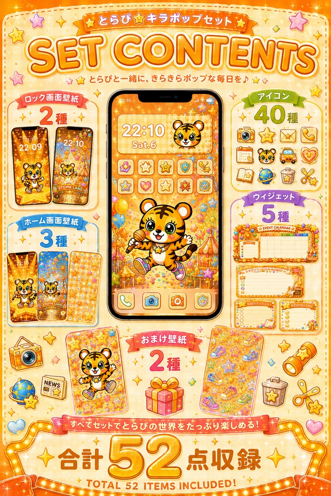 🧡とらぴ POP STAR HOME🧡 〜きらポップホーム画面きせかえセット〜