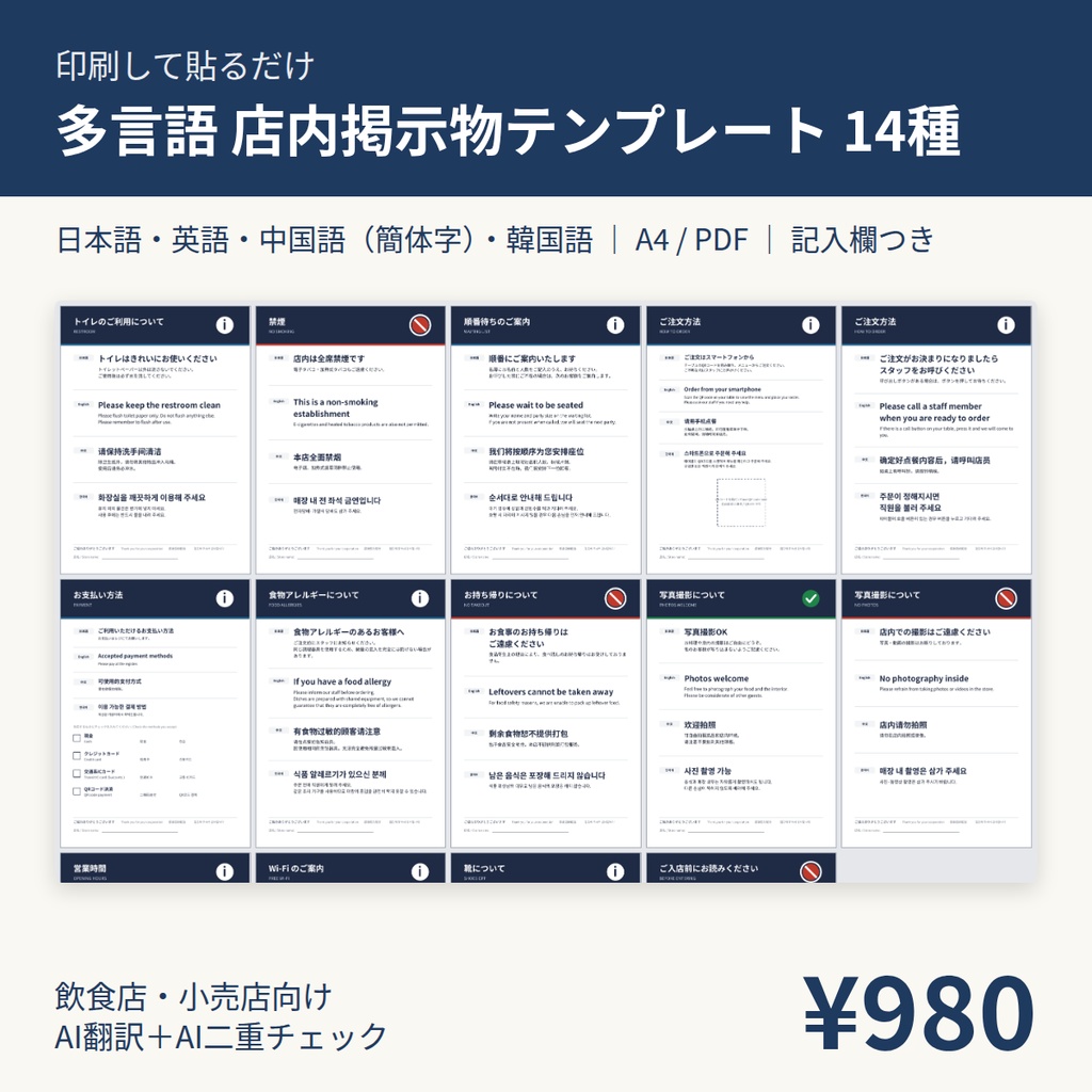 【印刷して貼るだけ】多言語 店内掲示物テンプレート14種｜日英中韓｜飲食店向けPDF