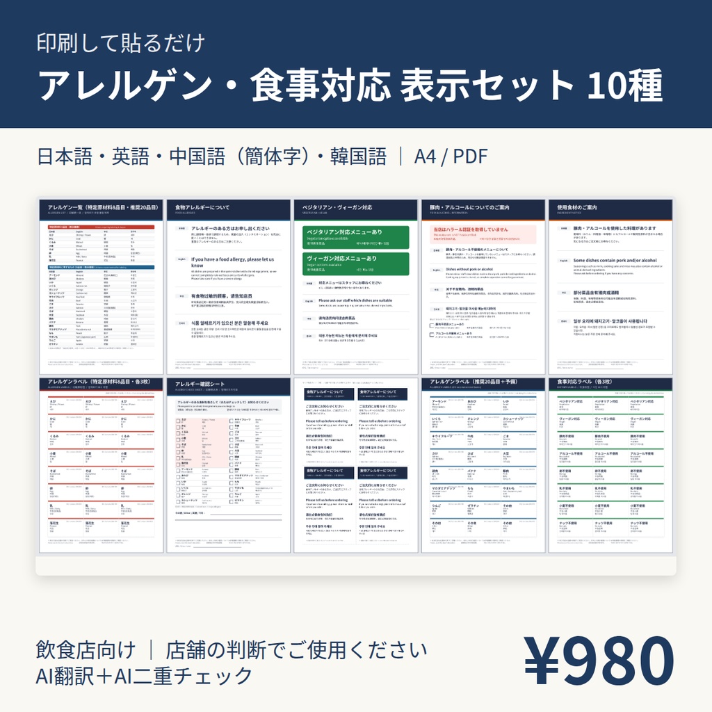 アレルゲン・食事対応 4言語掲示セット10種｜日英中韓｜飲食店PDF