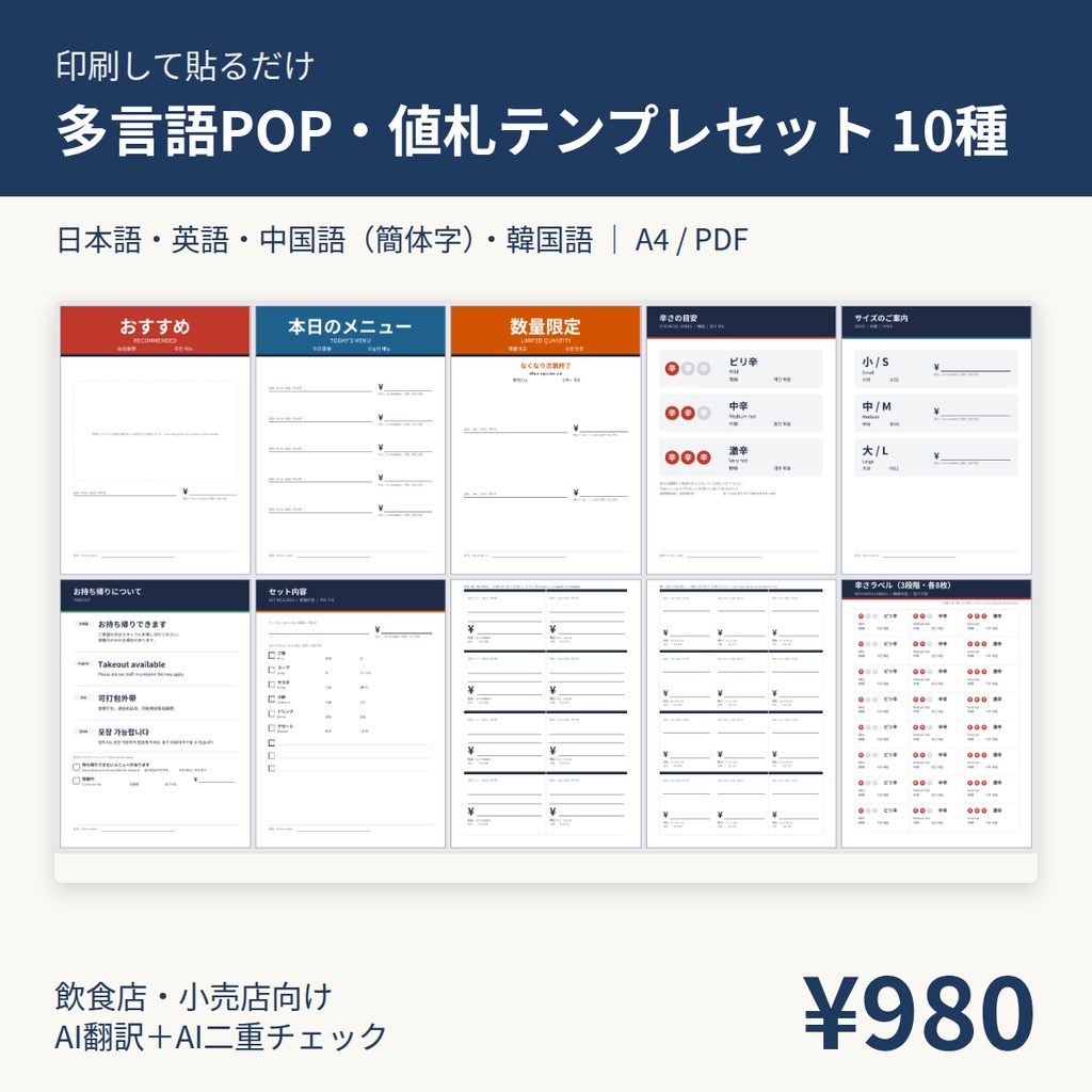 多言語POP・値札テンプレ10種｜日英中韓・税込表記｜飲食店PDF