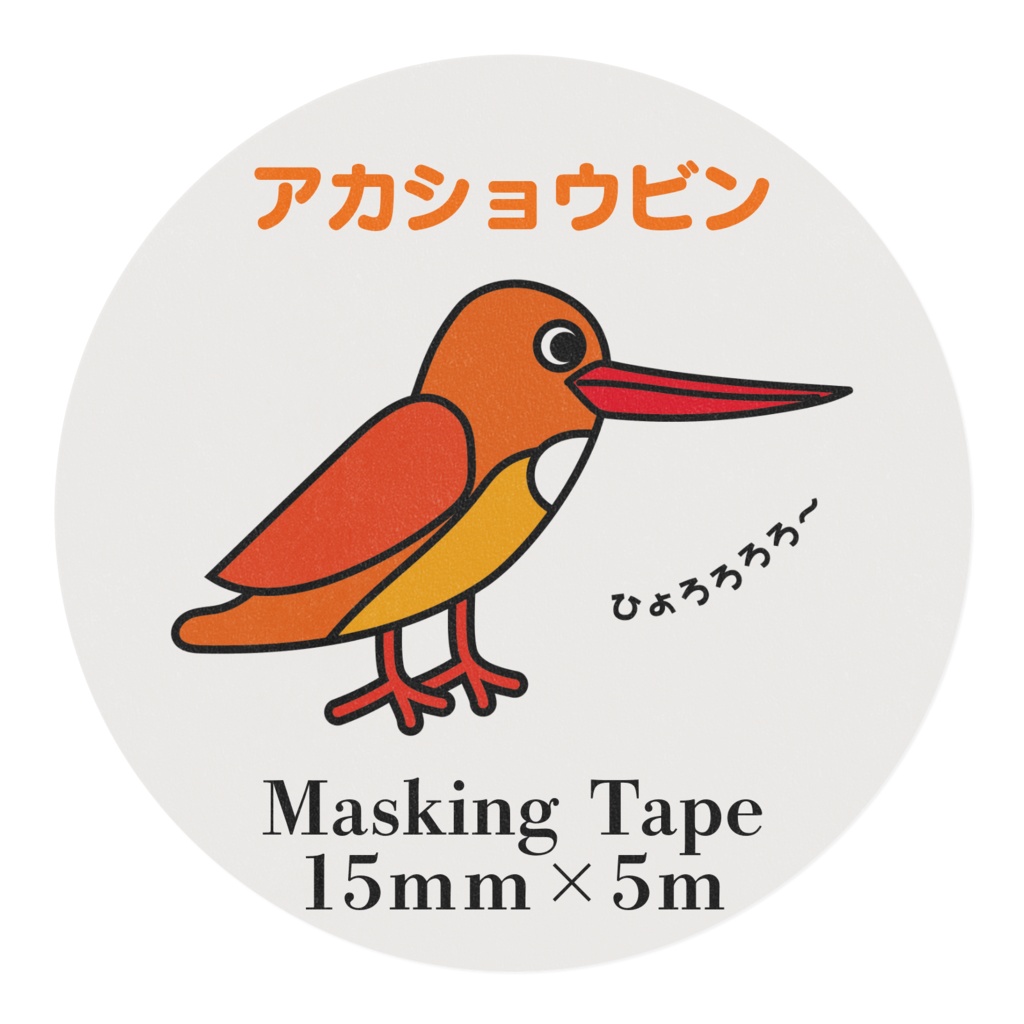 霧島を飛び回っている野鳥 火の鳥 アカショウビン マスキングテープ