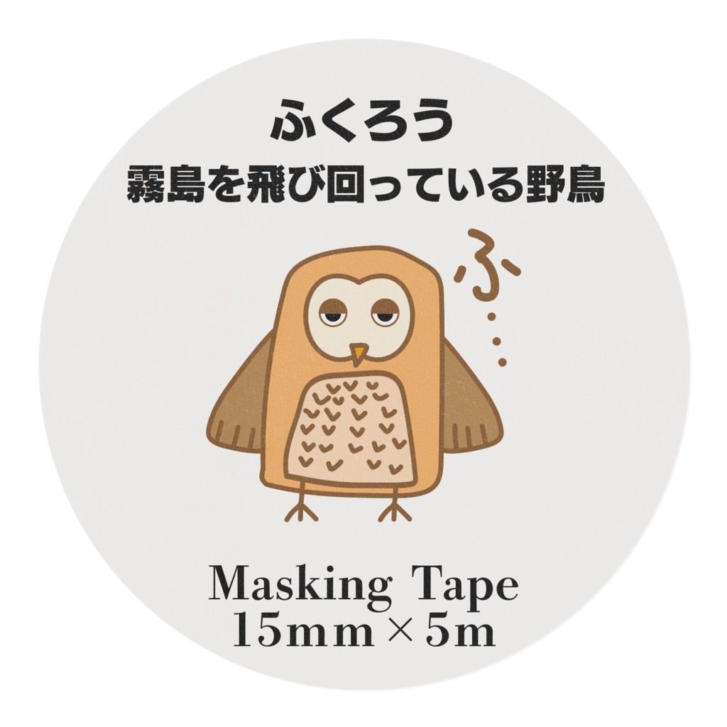 霧島を飛び回っている野鳥 ふくろう マスキングテープ