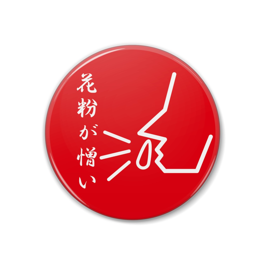 花粉が憎い 缶バッジ 赤