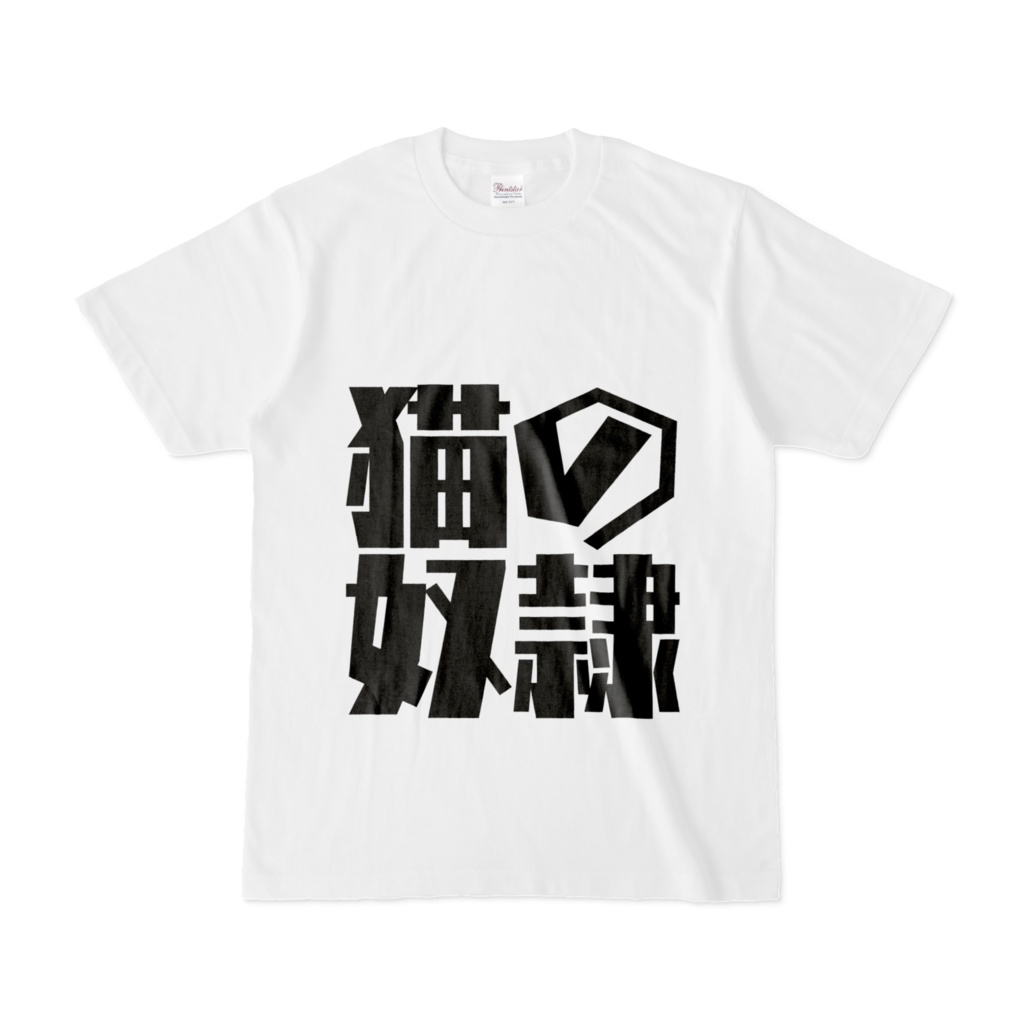 猫の奴隷 Tシャツ