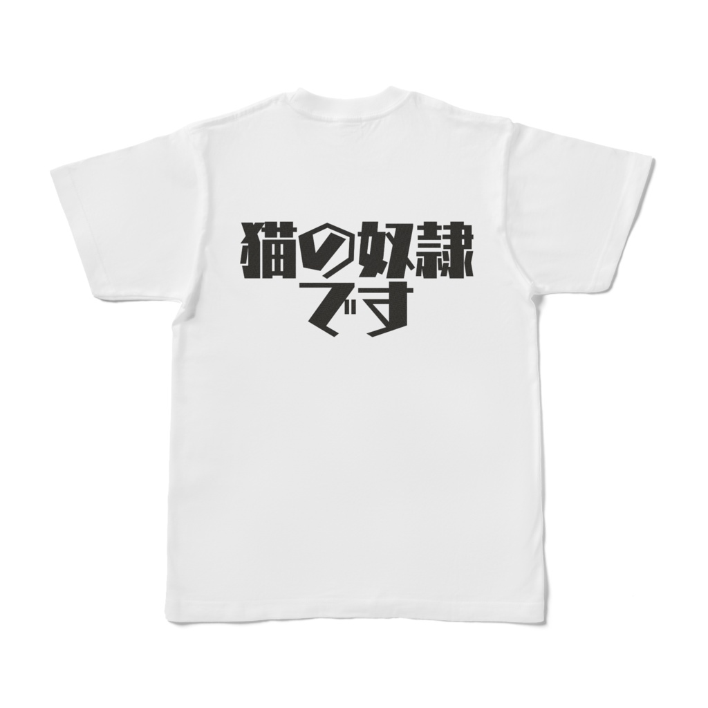 わたくし、何を隠そう・・・猫の奴隷です Tシャツ