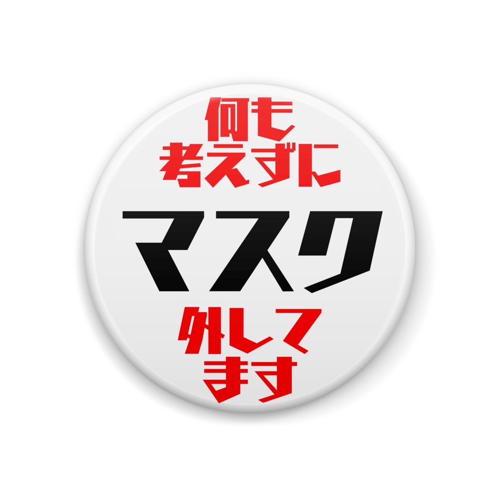 何も考えずに マスク 外してます