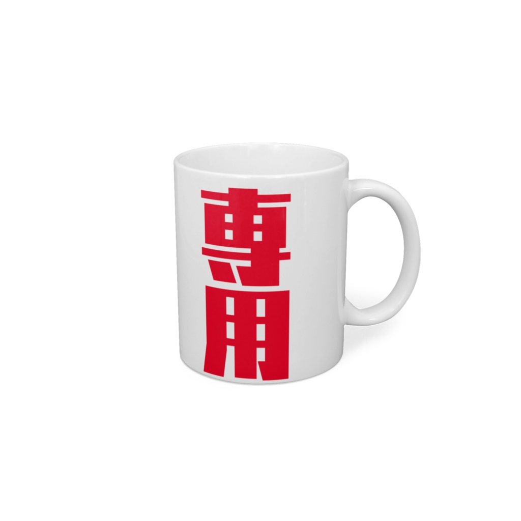 俺様専用 マグカップ