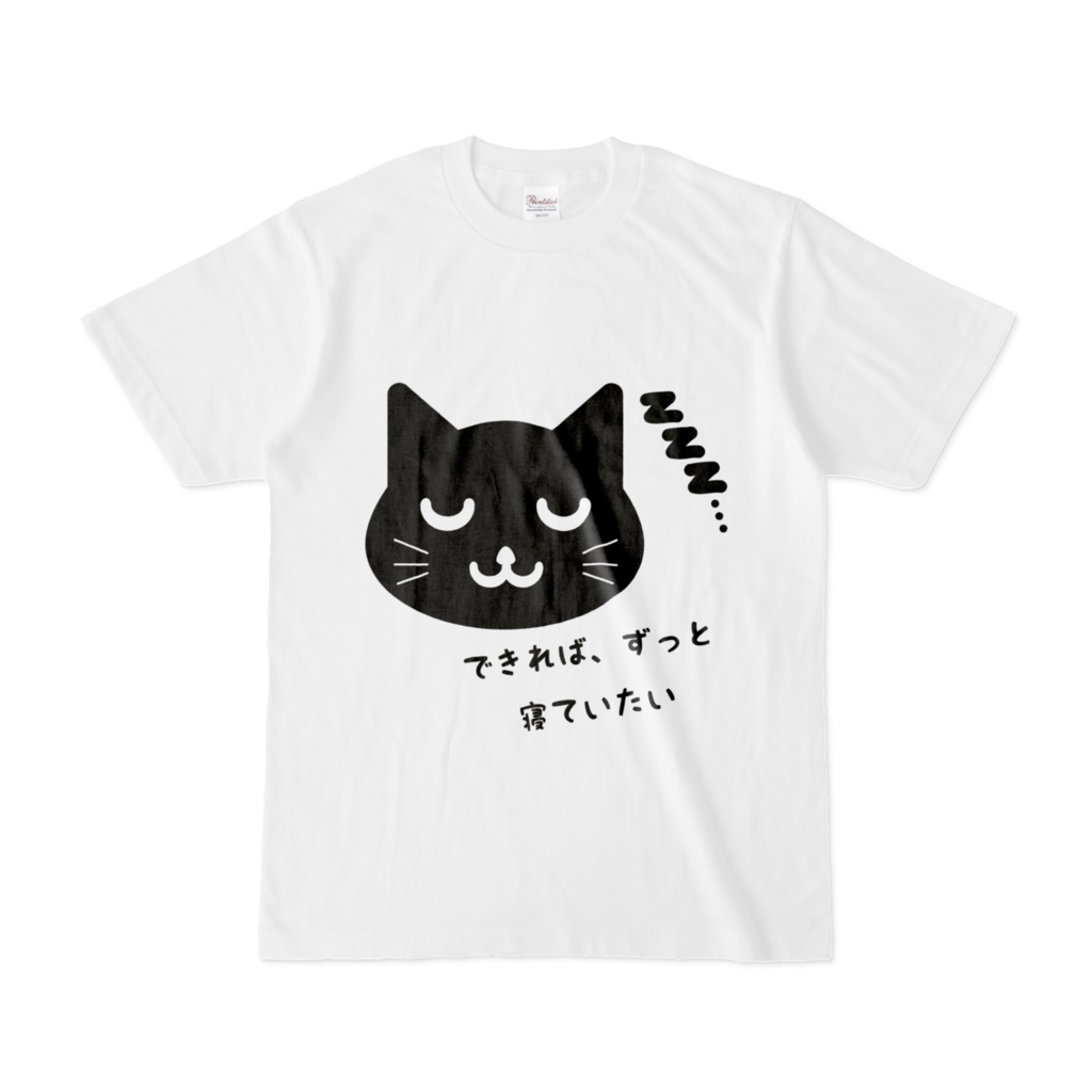 できれば、ずっと、寝ていたい Tシャツ 黒猫バージョン - tossys booth