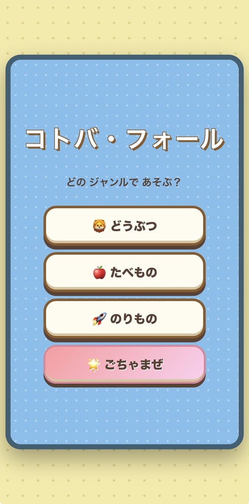 ひらがなパズルゲーム『コトバ・フォール』