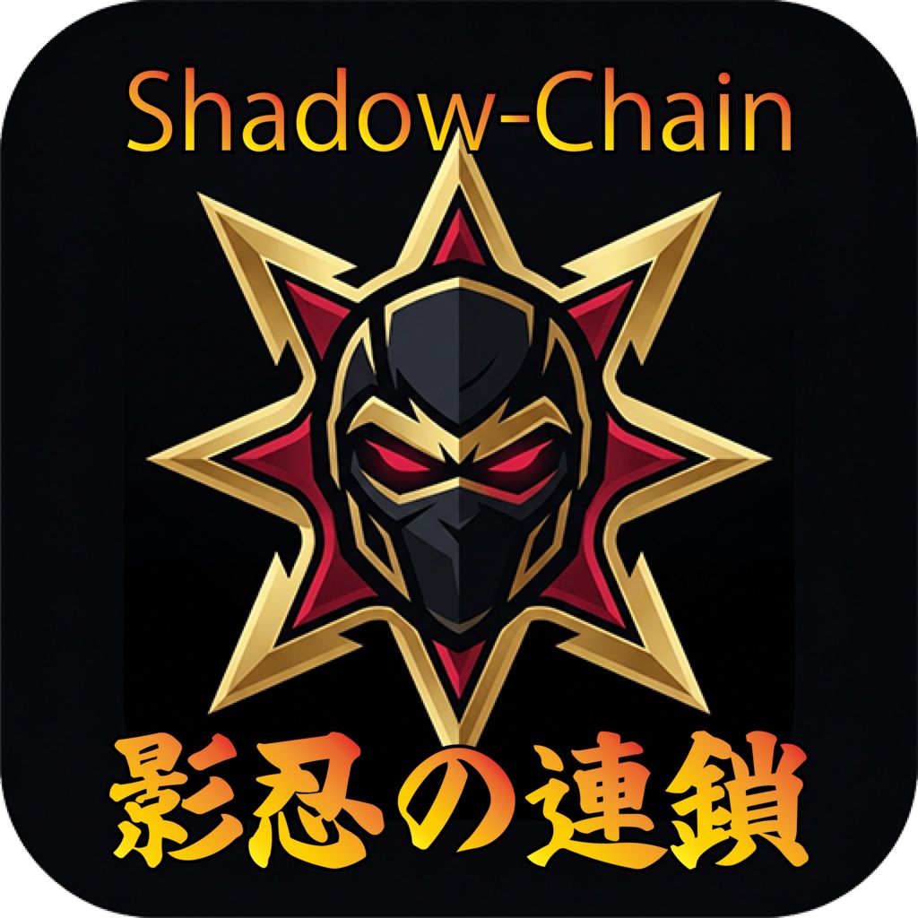 影忍の連鎖（シャドウ・チェーン） - 本格和風ブラウザ連鎖パズルゲーム