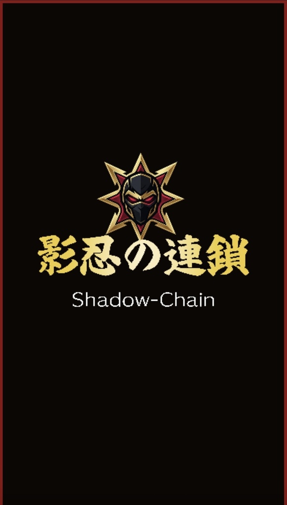 影忍の連鎖(シャドウ・チェーン) - 本格和風ブラウザ連鎖パズルゲーム