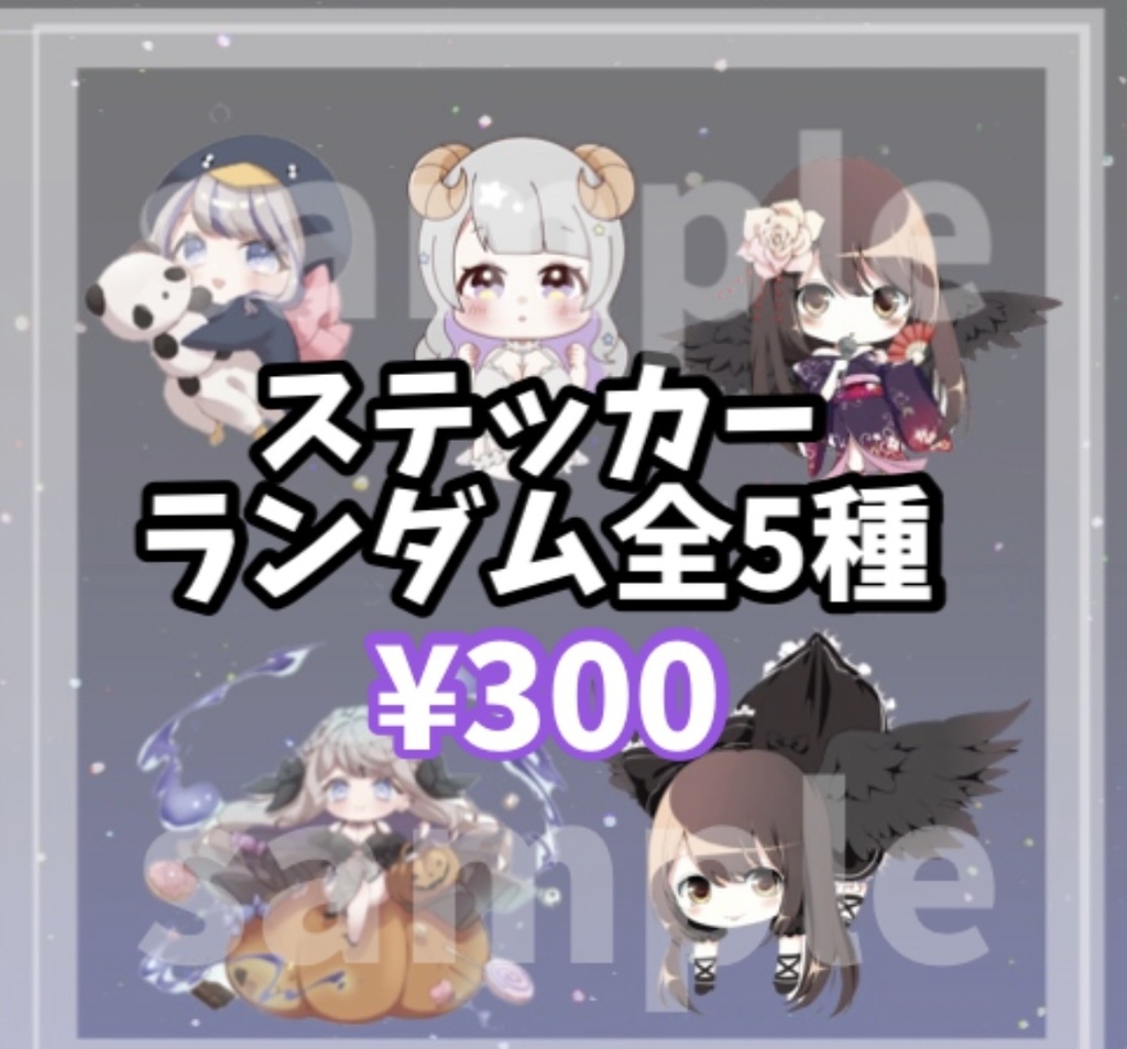 ランダムステッカー 4枚セット