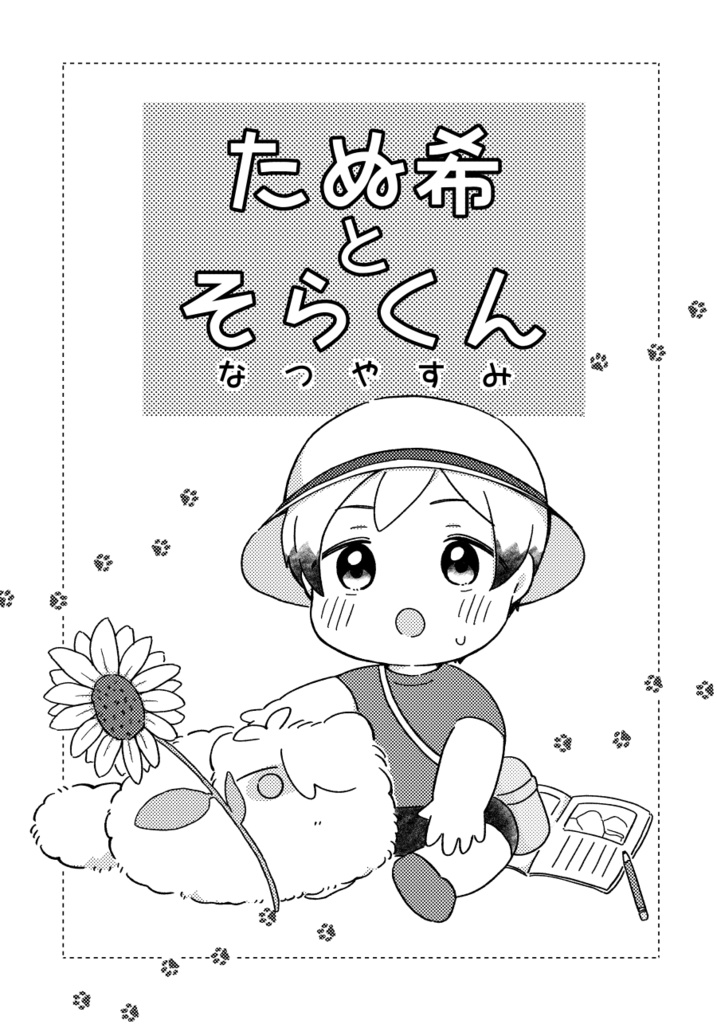 たぬ希とそらくん　なつやすみ