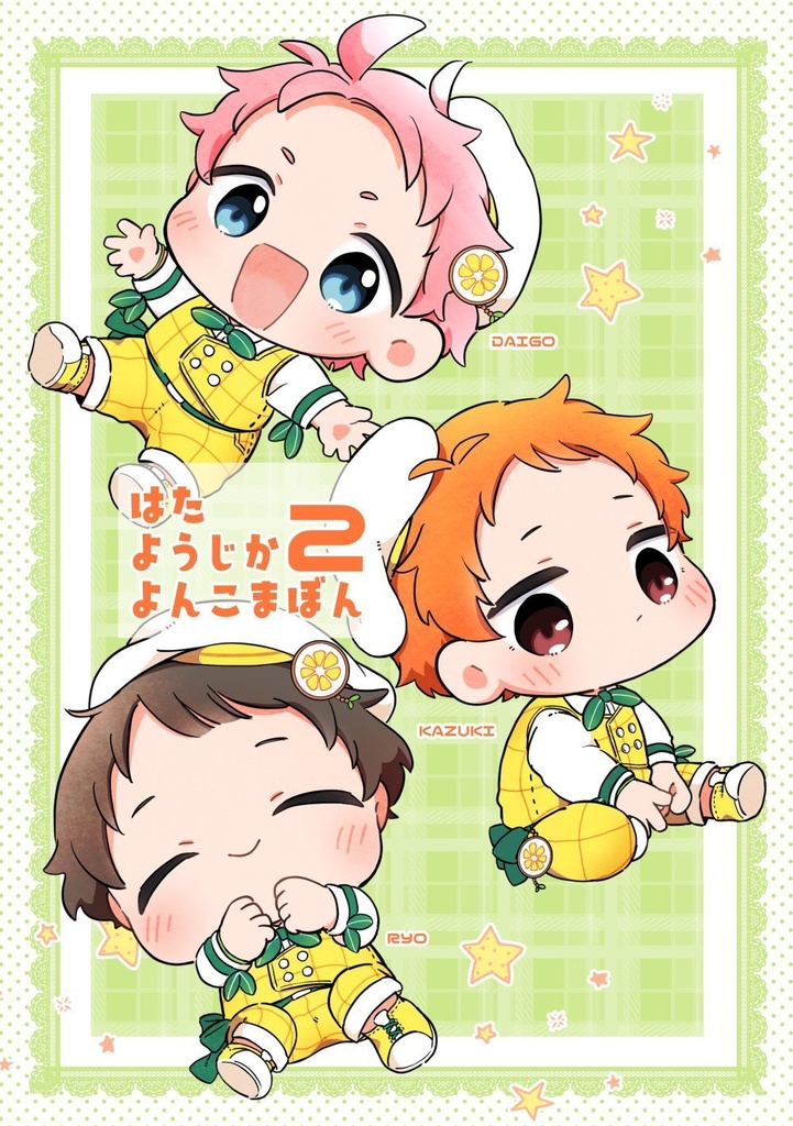 はたようじかよんこまぼん２