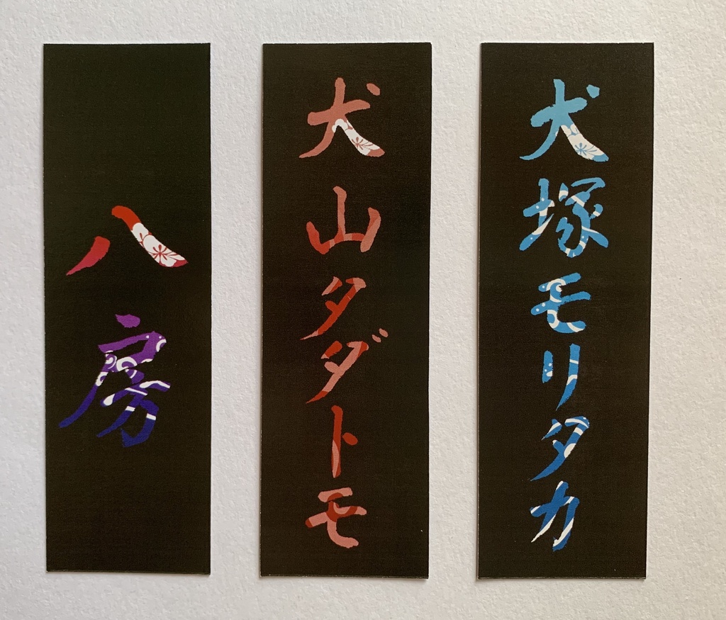 【栞】八犬士刀