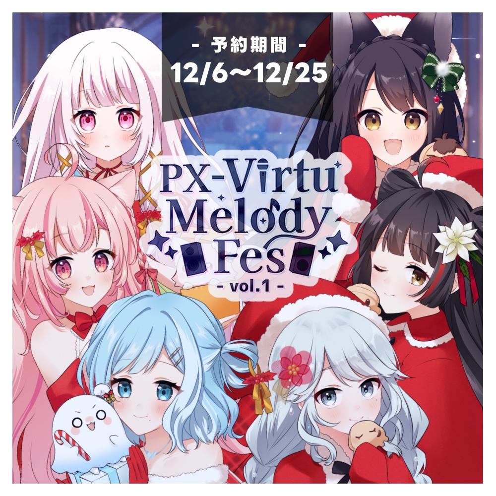 ＜受付終了＞【#ばちゃめろクリスマス2024】出演Vtuber限定グッズ【PX-VirtuMelody Fes-vol1-】