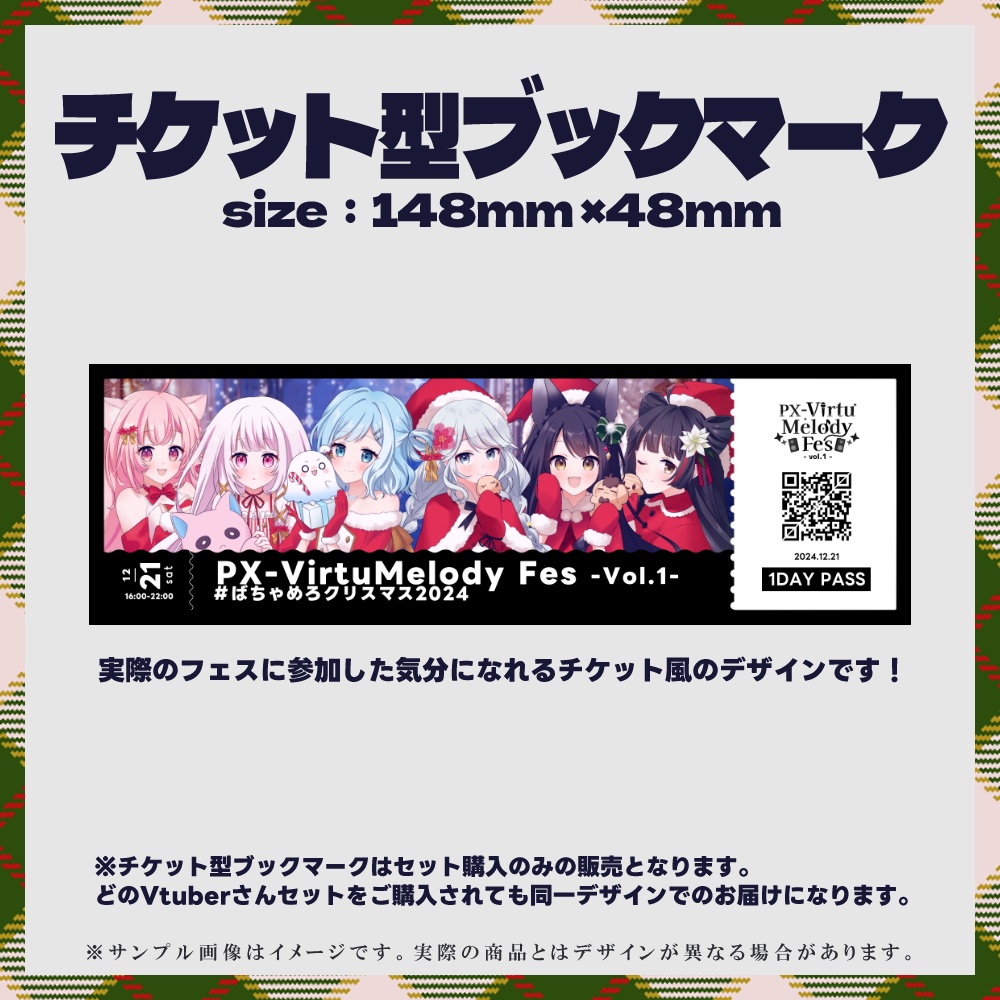 <受付終了>【#ばちゃめろクリスマス2024】出演Vtuber限定グッズ【PX-VirtuMelody Fes-vol1-】