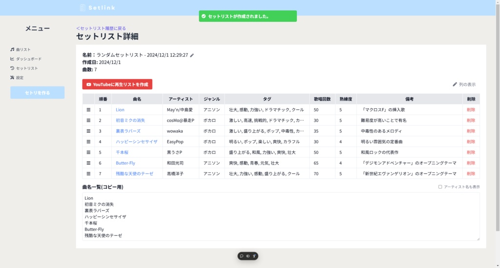 Vtuberのためのセトリ作成ツール 『Setlink(セトリンク)』