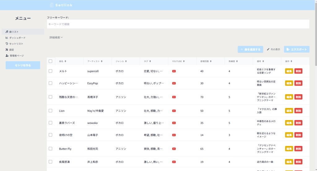 Vtuberのためのセトリ作成ツール 『Setlink(セトリンク)』